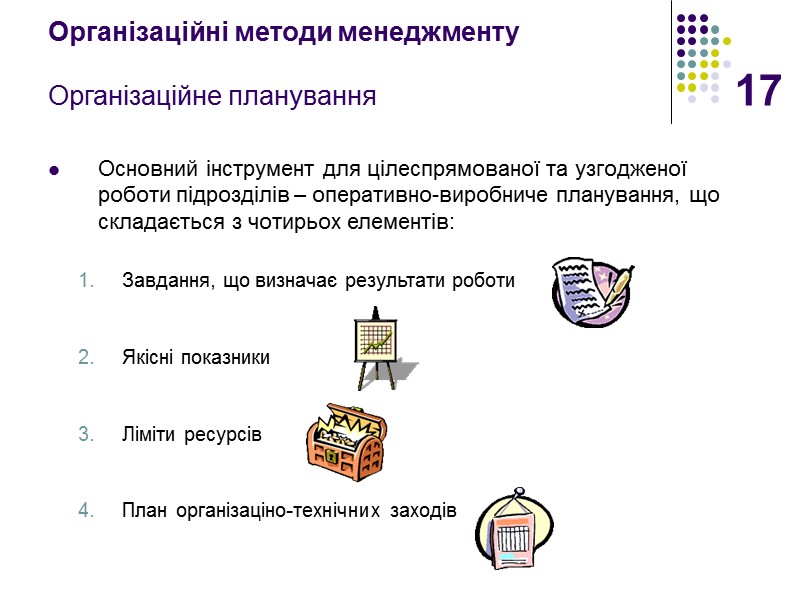 17 Організаційні методи менеджменту  Організаційне планування Основний інструмент для цілеспрямованої та узгодженої роботи
